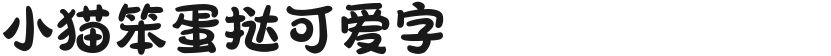 小猫笨蛋挞可爱字的封面图