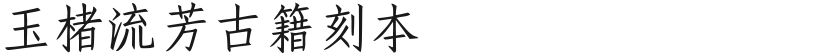 玉楮流芳古籍刻本的封面图