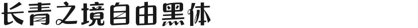 长青之境自由黑体的封面图