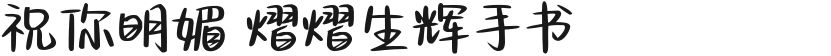 祝你明媚 熠熠生辉手书的封面图