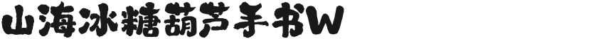 山海冰糖葫芦手书W的封面图