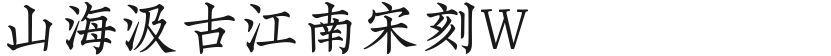 山海汲古江南宋刻W的预览图