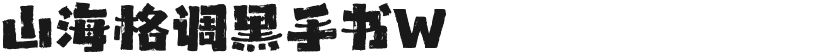 山海格调黑手书W的封面图