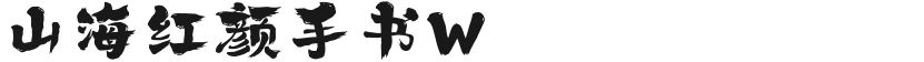 山海红颜手书W的封面图