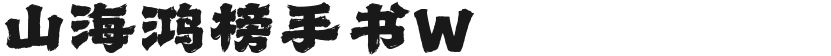 山海鸿榜手书W的封面图