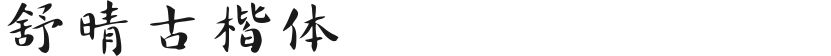 舒晴古楷体的封面图