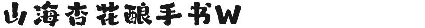 山海杏花酿手书W的封面图