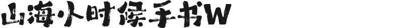 山海小时候手书W的封面图