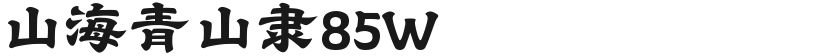 山海青山隶85W的封面图