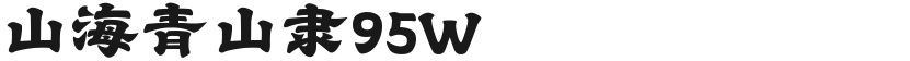 山海青山隶95W的封面图