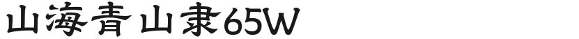 山海青山隶65W的封面图