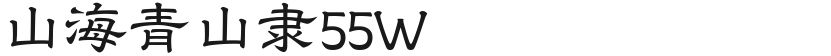 山海青山隶55W的封面图