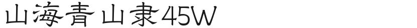 山海青山隶45W的封面图