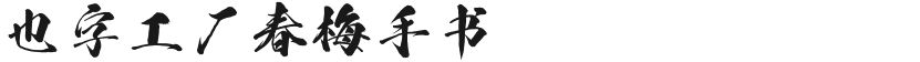 也字工厂春梅手书的封面图
