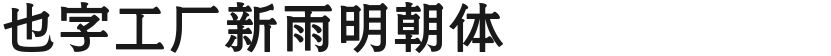 也字工厂新雨明朝体的封面图
