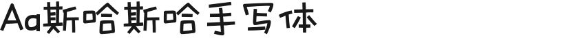 Aa斯哈斯哈手写体的封面图