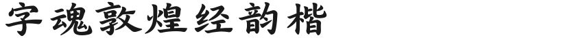 字魂敦煌经韵楷的封面图