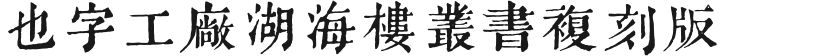 也字工厂湖海楼丛书复刻版的封面图