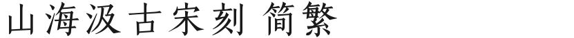 山海汲古宋刻 简繁的封面图