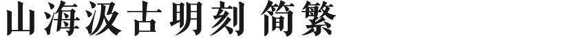 山海汲古明刻 简繁的封面图