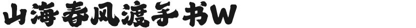 山海春风渡手书W的封面图