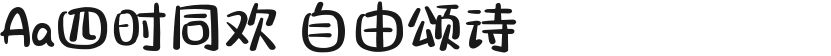 Aa四时同欢 自由颂诗的封面图