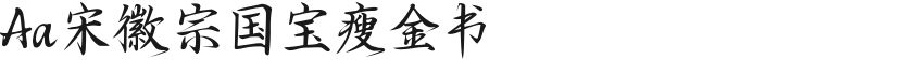 Aa宋徽宗国宝瘦金书的封面图