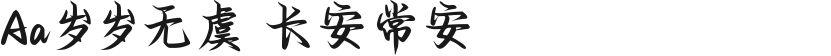Aa岁岁无虞 长安常安的封面图