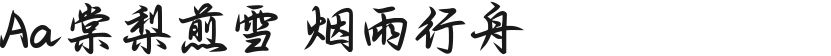 Aa棠梨煎雪 烟雨行舟的封面图