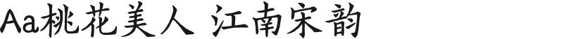 Aa桃花美人 江南宋韵的封面图