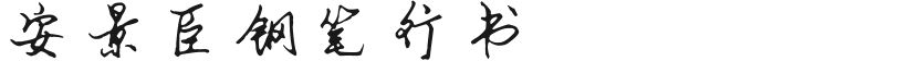安景臣钢笔行书的预览图