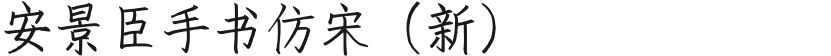 安景臣手书仿宋（新）的预览图