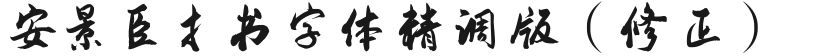 安景臣手书字体精调版（修正）的预览图