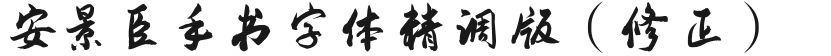 安景臣手书字体精调版（修正）的封面图