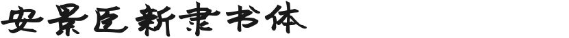 安景臣新隶书体的预览图