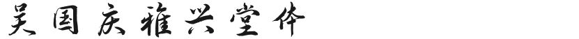 吴国庆雅兴堂体的封面图