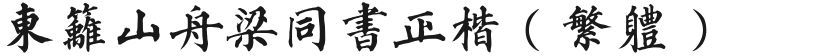 东篱山舟梁同书正楷（繁体）的封面图