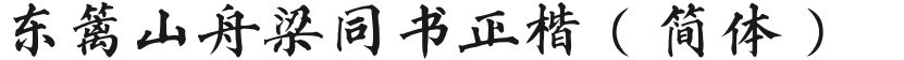 东篱山舟梁同书正楷（简体）的封面图