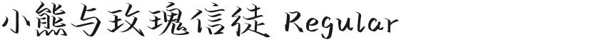 小熊与玫瑰信徒 Regular的封面图