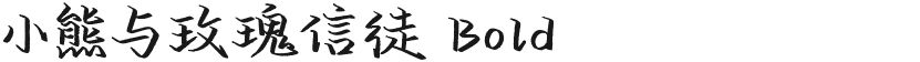 小熊与玫瑰信徒 Bold的封面图
