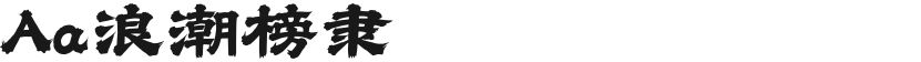 Aa浪潮榜隶的封面图