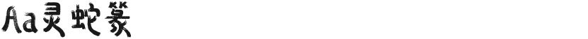 Aa灵蛇篆的封面图