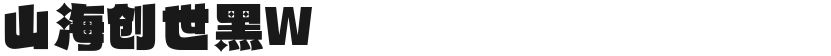山海创世黑W的封面图