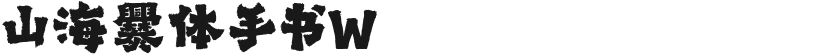 山海爨体手书W的封面图