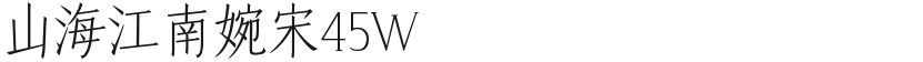 山海江南婉宋45W的封面图