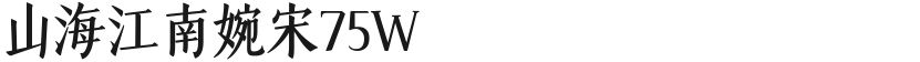 山海江南婉宋75W的封面图