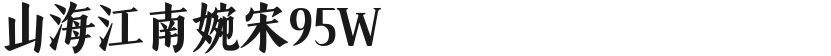 山海江南婉宋95W的封面图