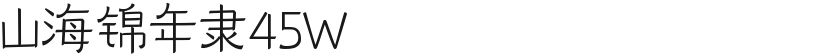 山海锦年隶45W的封面图
