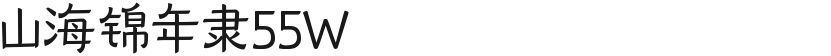 山海锦年隶55W的封面图