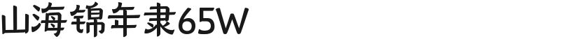 山海锦年隶65W的封面图